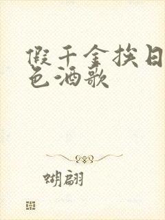 假千金挨日记暮色酒歌