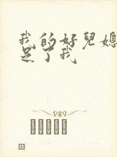 我的好儿媳妇满足了我