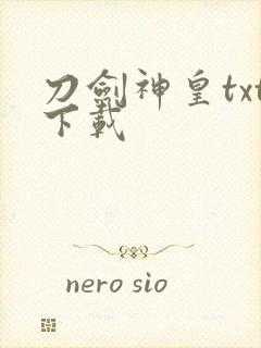 刀剑神皇txt下载