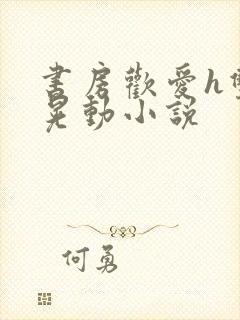 书房欢爱h双乳晃动小说