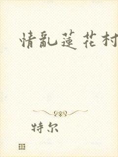 情乱莲花村