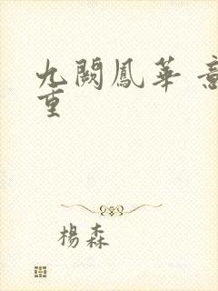 九阙凤华 意千重