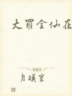 大罗金仙在都市