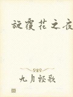 旋覆花之夜