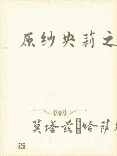 原纱央莉之重装