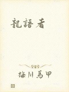 龙语者