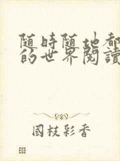 随时随地都能干的世界阅读最新章节