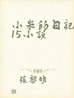 小米的日记1一15小说