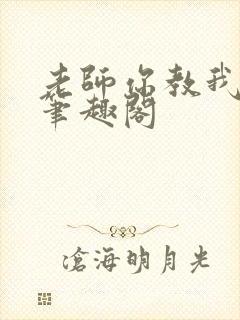 老师你教我小说笔趣阁