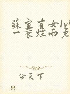 苏家有女1v5一蓑烟雨免费阅读