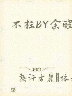 不枉BY余酲