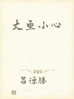 大鱼小心