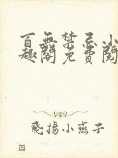 百无禁忌小说笔趣阁免费阅读