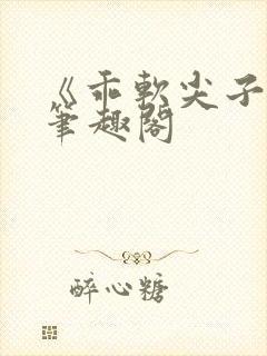 《乖软尖子生》笔趣阁