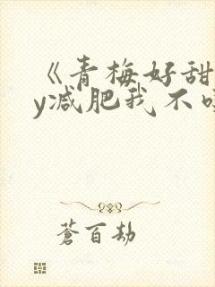 《青梅好甜》by减肥我不吃