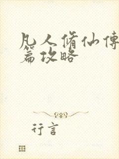 凡人修仙传人界篇攻略