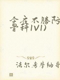 今夜不胜防(伪骨科1V1)