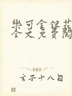 乐可金银花在线全文免费阅读