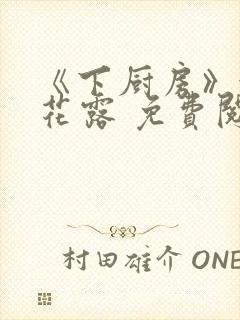 《下厨房》金银花露 免费阅读