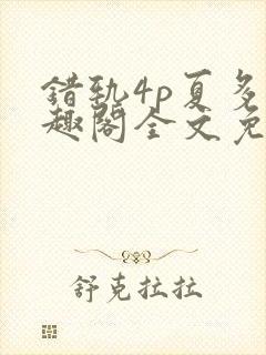 错轨4p夏多笔趣阁全文免费阅读