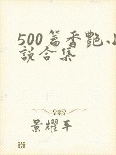 500篇香艳小说合集