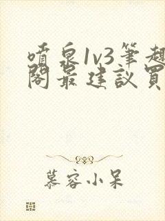 喷泉1v3笔趣阁最建议买吗