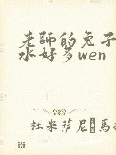 老师的兔子好软水好多wen