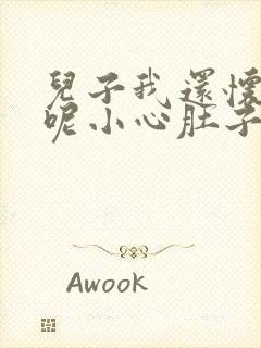 儿子我还怀着孕呢小心肚子