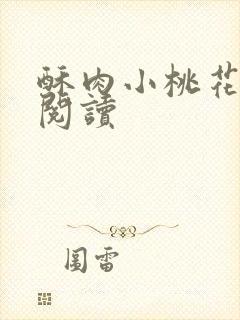 酥肉小桃花全文阅读