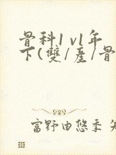 骨科1 v1年下(双/产/骨科年下)