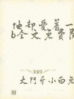 他却爱着一个sb全文免费阅读