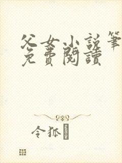 父女小说笔趣阁免费阅读