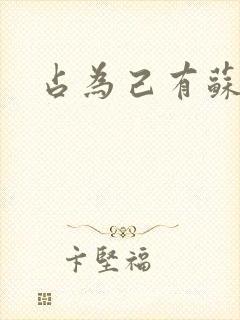 占为己有苏静初