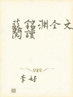 苏铭渊全文免费阅读