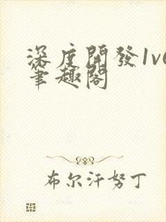 深度开发1v6笔趣阁