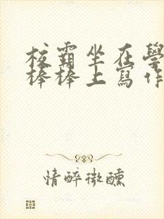 校霸坐在学霸的棒棒上写作业作文