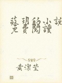 苏玥的小说全文免费阅读