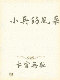 小兵的风采