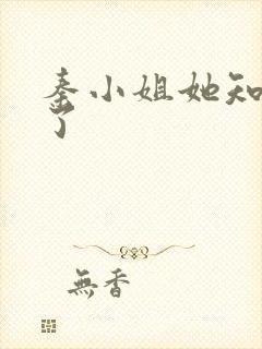 秦小姐她知道错了