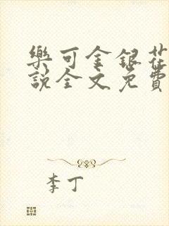 乐可金银花露小说全文免费阅读