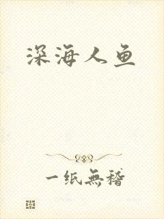 深海人鱼
