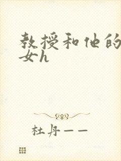 教授和他的乖乖女h