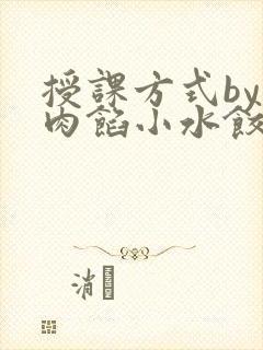 授课方式by 肉馅小水饺