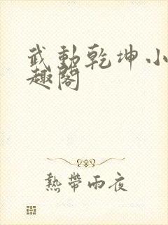 武动乾坤小说笔趣阁