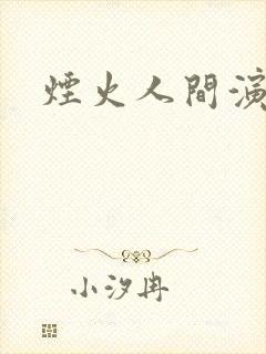 烟火人间演员表