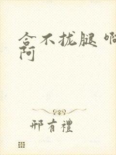 合不拢腿 啊肥阿