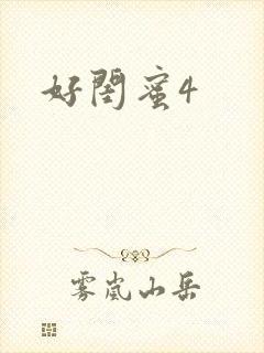 好闺蜜4