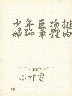 少年巨物挺进美妇师尊体内