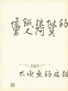 像饿狼似的三个男人阿莫