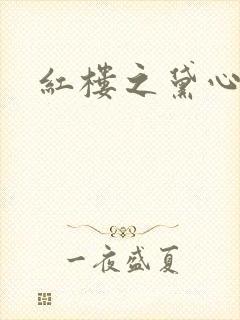 红楼之黛心如玉